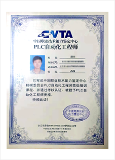 PLC编程应用工程师资格证